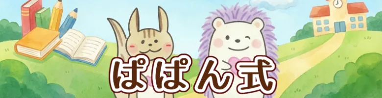 ぱぱん式 - 学習コンテンツをチェック