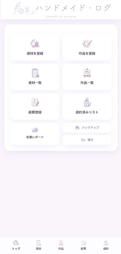 資材登録、作品登録、在庫レポートなどのメニューが並ぶハンドメイドログの実画面